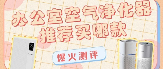 空气净化器除二手烟推荐买哪款？拾梧、飞利浦、美的热门机型测评