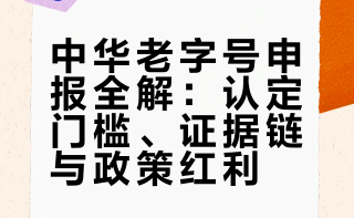 中华老字号全解析
