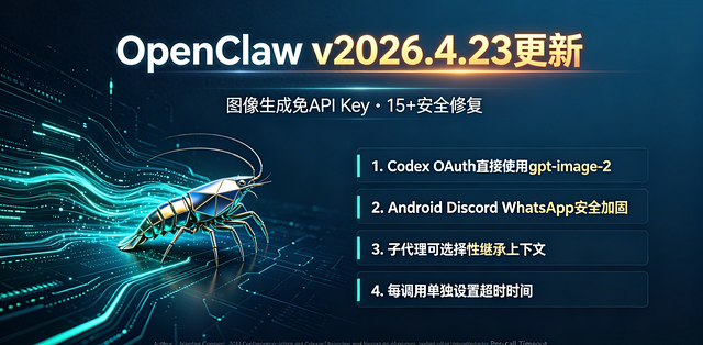 OpenClaw v2026.4.23 更新：图像生成免 API Key、安全全面强化来了！_服务软件_什么值得买