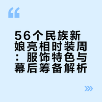 只有2个小时的时间了。56个民族新娘的图片才出来,我们该如何去彩排和露出呢!56个民族新娘惊艳时装周背后的故事!#### 古阿新的微博视频