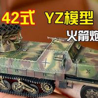冷门喷烟者 二战德军42式骡子自行火箭炮1:72成品战车模型评测