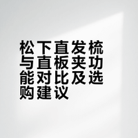 别吵了！直发梳和直板夹我全都要