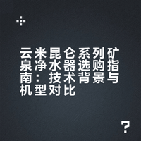 麻了！终于搞懂云米这3款矿泉净水器怎么选