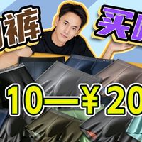 【男生必看】花费1W+，实测30多款不同价位内裤，越贵的就越好吗？内裤男推荐|男士内裤|内裤测评|内裤推荐|内裤