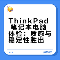 ThinkPad 笔记本电脑怎么样？