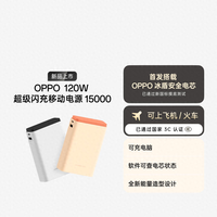 支持电芯健康度查询，OPPO 120W闪充移动电源已上架