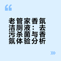 老管家香氛洁厕液：去污杀菌与香氛体验分析