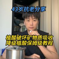 植酸会破坏身体对矿物质的吸收,怎么做才能高效降解植酸?