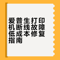 爱普生小白打印机断线拯救