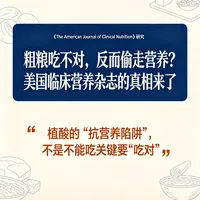 粗粮养生陷阱:长期过量食用或致矿物质流失
