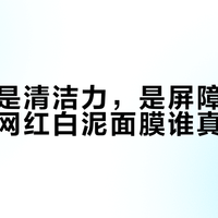刺痛不是清洁力，是屏障在报警：三款网红白泥面膜谁真温和？