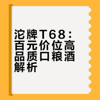 沱牌T68：百元价位高品质口粮酒解析