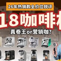 【2026咖啡机推荐】差价10倍，竟有这么多门道？618家用咖啡机/全自动咖啡机/半自动咖啡机如何避坑？一条视频讲清楚 凯度|柏翠|德龙|飞利浦|露茉咖啡机测评