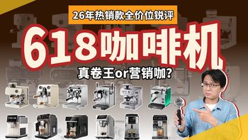 【2026咖啡机推荐】差价10倍，竟有这么多门道？618家用咖啡机/全自动咖啡机/半自动咖啡机如何避坑？一条视频讲清楚 凯度|柏翠|德龙|飞利浦|露茉咖啡机测评
