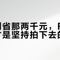 新手别省那两千元，R50套机才是坚持拍下去的关键