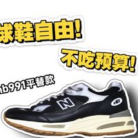 不吃预算实现球鞋自由？本土平替Nb991有多香
