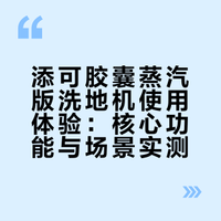 自用一个月，添可胶囊蒸汽版反馈来了❗️
