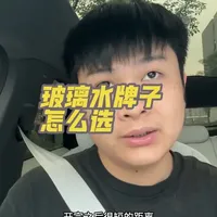玻璃水选购指南：拒绝盲目追求大牌与贪图便宜