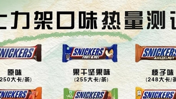 士力架口味热量测评