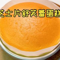 软呼呼🍰「芝士片舒芙蕾蛋糕」口感细腻绵密 ❗️