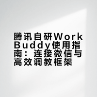 腾讯自研产品龙虾WorkBuddy使用指南