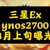 三星Exynos 2700跑分曝光：十核新架构亮相