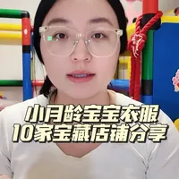 10家小月龄宝宝宝藏店铺推荐及选购要点