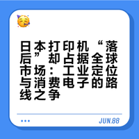 日本的打印机那么落后，为什么还能长期占据大量全球市场份额?