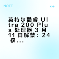 英特尔酷睿 Ultra200Plus 处理器 3 月 11 日解禁，有哪些亮点值得期待？