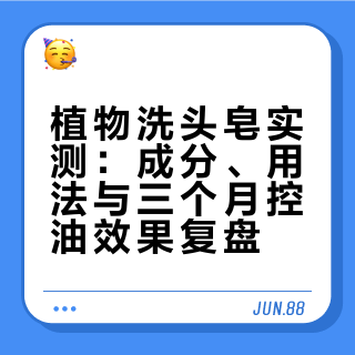 植物皂，改变了我洗头的频次