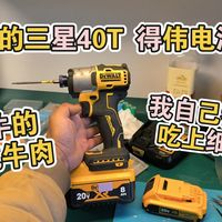 顺便吹个牛、B友的“稀有限量款”三星40T 得伟款 锂电池包 制作记录。