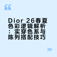 Dior 26春夏“实穿色”密码/色彩逻辑原