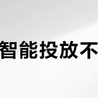 海尔智能投放不靠谱？实测误差超30%，这些用户千万别买