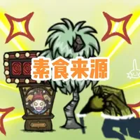 《饥荒联机版》厨神之招素食来源攻略