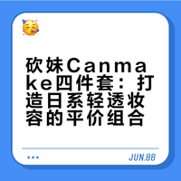 日系轻透感｜砍妹四件套直接搞定✨