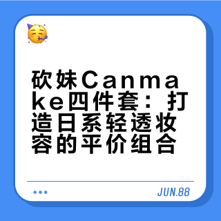 日系轻透感｜砍妹四件套直接搞定✨