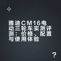 雅迪CM16电动三轮车