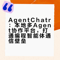 AgentChatr：本地多Agent协作平台，打通编程智能体通信壁垒