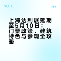 上海达利展延期⭐门票 | 活动 | 拍照攻略