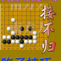 围棋入门：吃子技巧之接不归解析