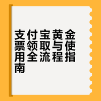支付宝黄金票快速领取步骤