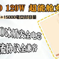 OPPO 120W超能舱：120W+15000mAh，告别坠裤子！