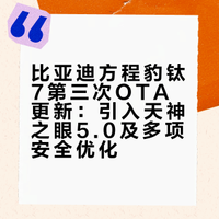 比亚迪方程豹钛7第三次OTA更新：引入天神之眼5.0及多项安全优化