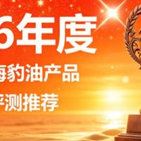 海豹油哪个品牌比较好？海豹油精选款实测排行：Omega3+DHA守护心脑血管