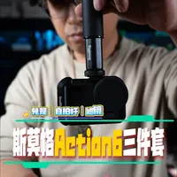 斯莫格Action 6三件套评测：兔笼、自拍杆与滤镜的实测分析
