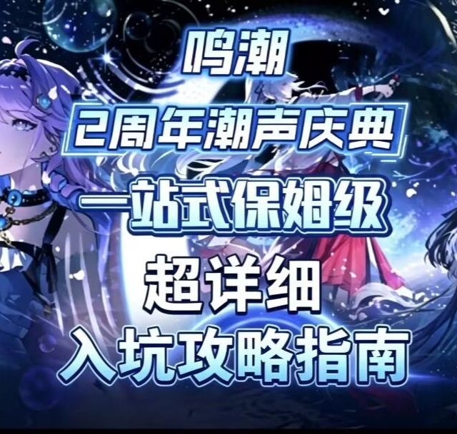 【鸣潮/新手】2周年潮声庆典 一站式保姆级入坑攻略指南（本期卡池抽取建议、卡池规则、角色养成、配队逻辑、战斗机制））