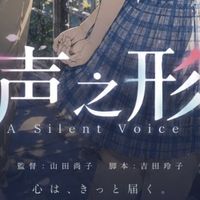 私藏神作❗️《声之形》：以撕裂的痛，换温柔的治愈