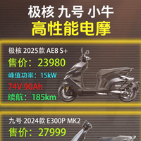 极核AE8S+、九号E300P MK2、小牛NX Hyper对比：3万元电摩谁更强