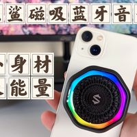 手机外放物理外挂？黑鲨磁吸蓝牙音箱体验评测