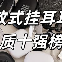 哪款开放式耳机适合听歌？开放式耳机品牌排名前十名评测推荐